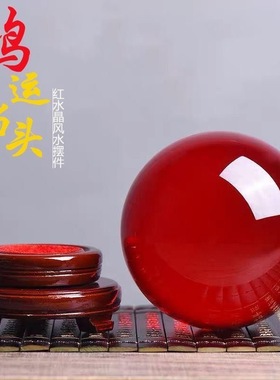 玻璃招财透明水晶球客厅书房乔迁装饰品红色小摆件开业礼品高档
