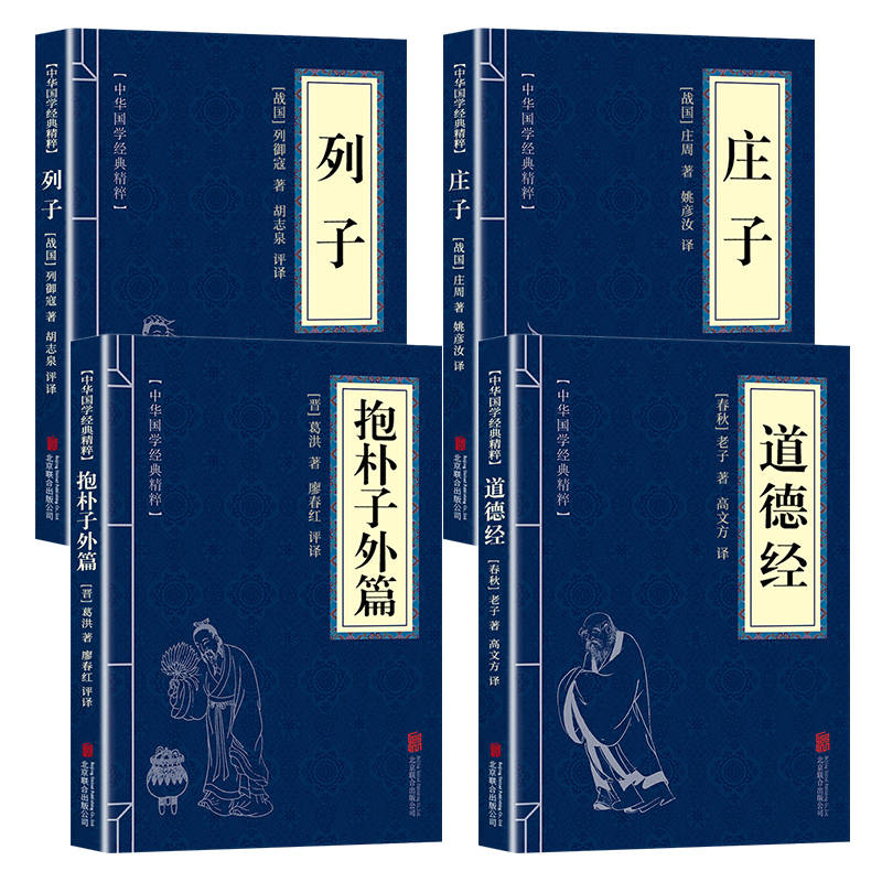 中国道家经典书籍 列子庄子道德经抱朴子外篇 原文注释解析版 庄子今注今译 道德经全集原著正版老子著 庄子集释 - 图3