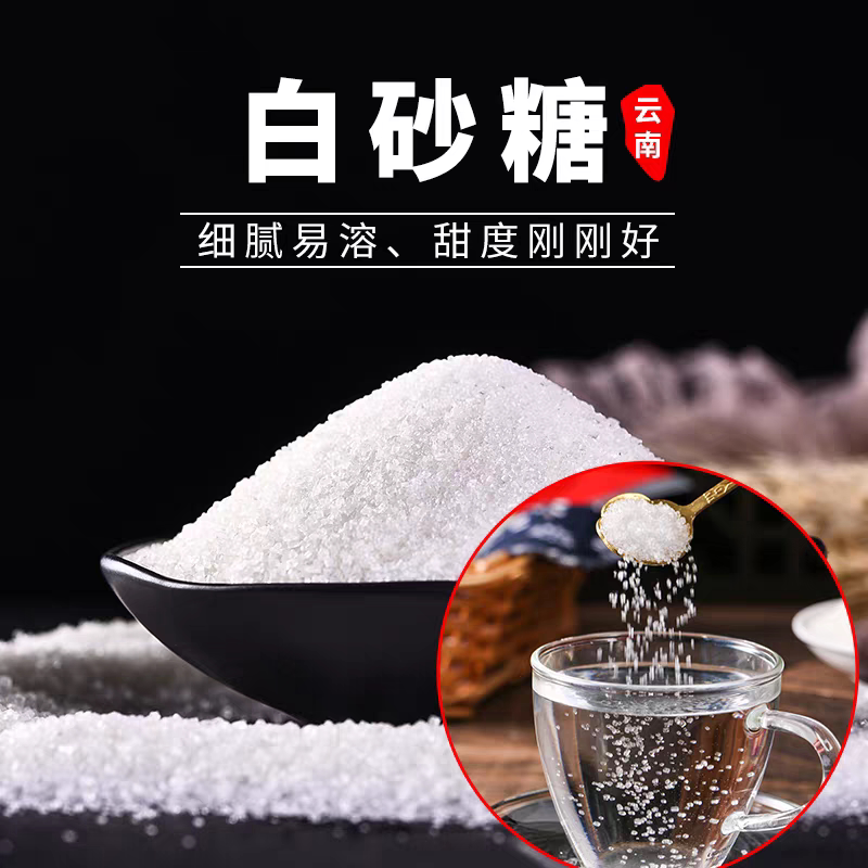 新糖云南优质白砂糖纯甘蔗5斤袋装细沙糖批发白糖食用烘焙调味品