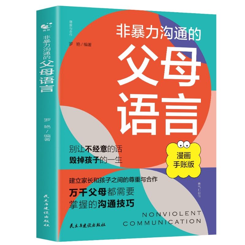 【抖音同款】非暴力沟通的父母语言漫画版 正能量父母话术训练手册家庭教育指导指南育儿书籍正版图解思维导图读懂心理学正面管教 - 图3