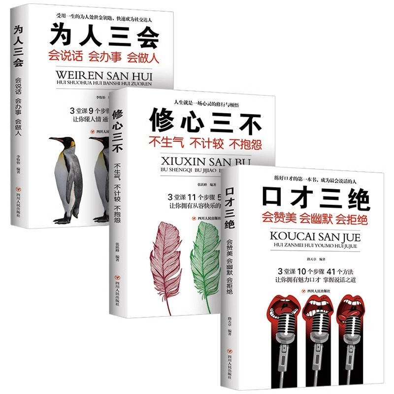 口才三绝正版为人三会全套装修心三不如何提升提高说话艺术技巧的书学会沟通即兴演讲与人际交往高情商聊天术销售书籍畅销书排行榜 - 图3