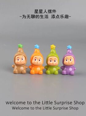 无聊了!摆几个可爱治愈星星人公仔萌粒桌面工位小摆件解压车内饰