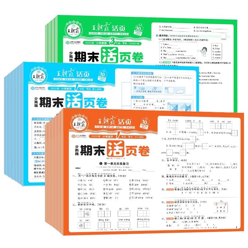 2025新版王朝霞试卷活页期末卷一二三四五六年级上册测试卷全套人教版苏教版语文数学英语小学期末冲刺100分2026冀教版单词检测 - 图3