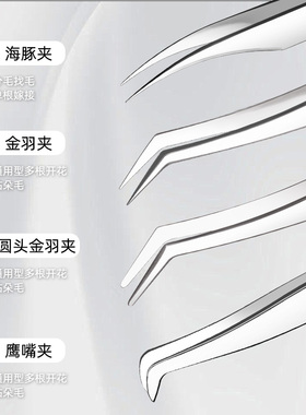 假睫毛镊子睫毛镊子不锈钢美睫镊子嫁接睫毛睫毛夹金羽夹工具用品