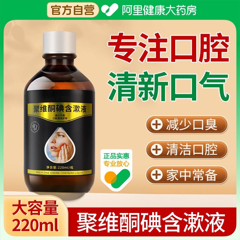 聚维抑菌酮碘含漱液官方旗舰店去口臭便携式漱口水杀菌臭口腔抑菌