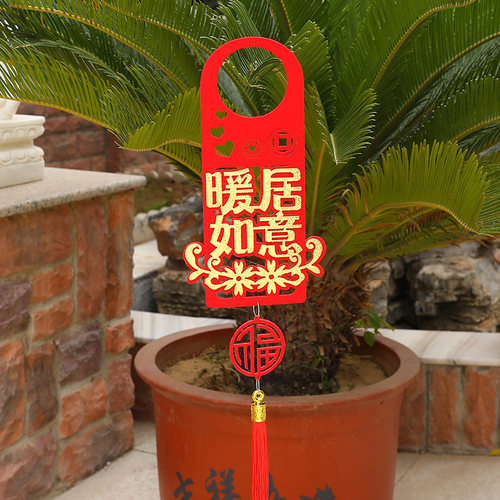 乔迁之喜对联装饰新居门挂件入宅乔迁门把手仪式用品布置新婚婚礼 - 图2