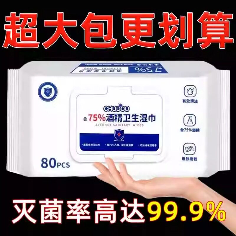 酒精消毒湿巾80抽大包家用车内饰清洁玩具消毒办公室消毒湿纸巾