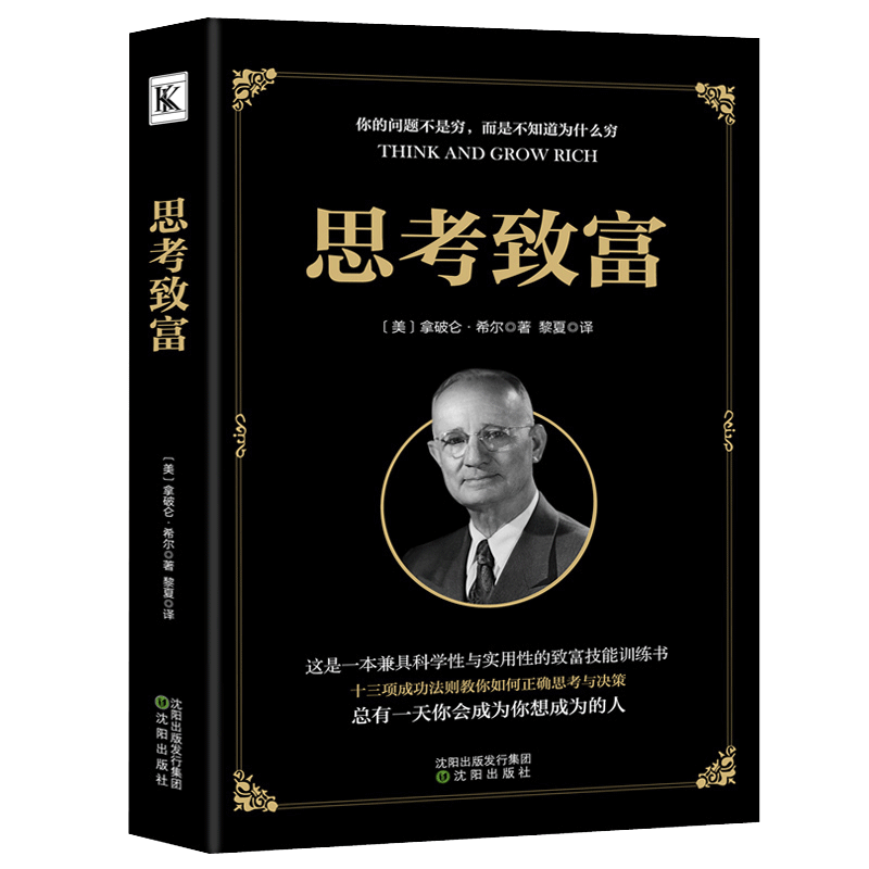 正版速发 思考致富 全译本拿破仑希尔成功圣经通俗人生哲学读物励志成功类图书籍科学与实用性的致富技能书籍ds - 图3