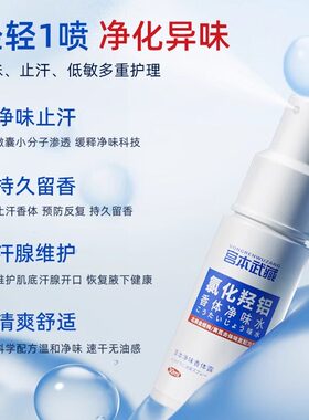 宫本武藏爆款氯化羟铝香体净味水腋下露异味除臭止汗喷雾腋臭留香