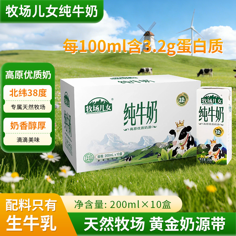 牧场儿女纯牛奶200ml*10盒整箱学生成人早餐纯牛奶全脂营养健康,淘宝优惠券,粉丝福利购,淘宝优惠卷