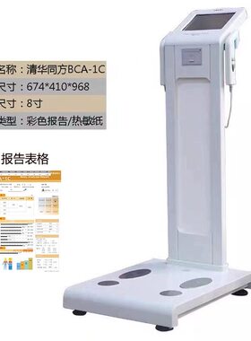 精准体测仪一体秤脂肪人体成分分析减肥电子称清华同方健身房专用