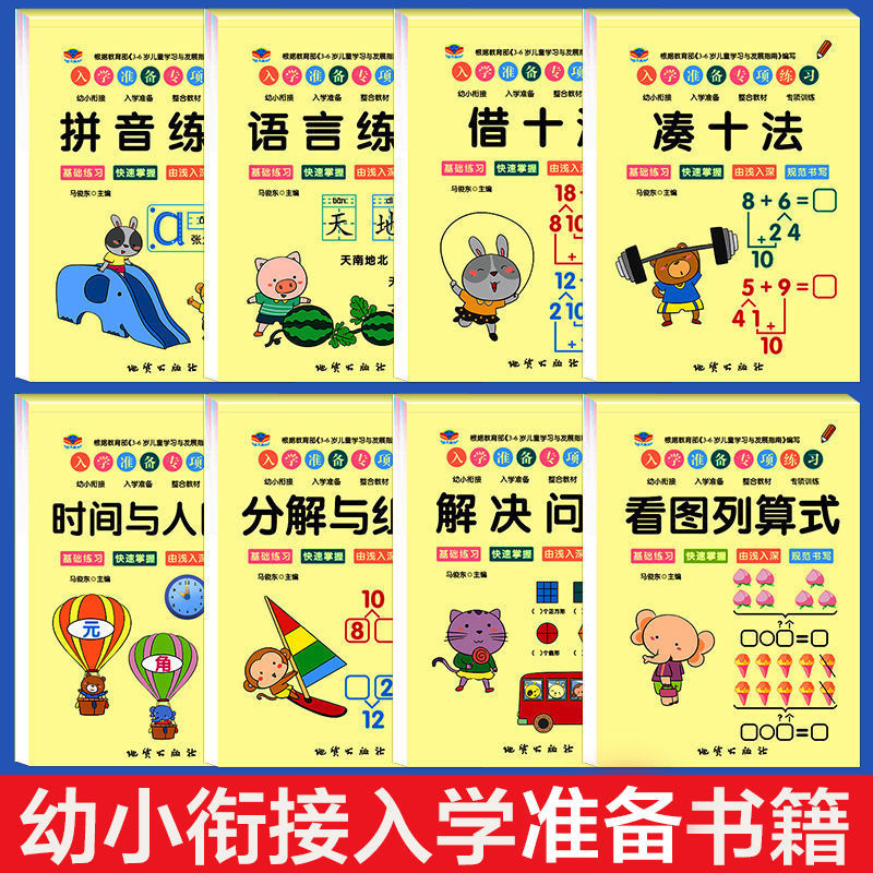 全套8本幼小衔接一日一练教材全套学前班幼升小数学思维训练借十法凑十法口算题10 20以内分解与组成练习册看图列算式时间与人民币-图0