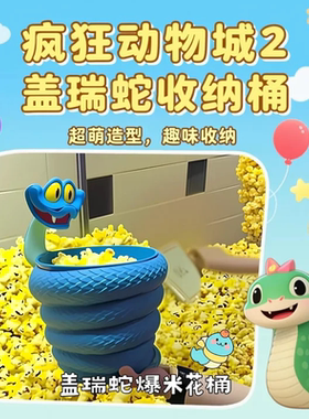 盖瑞蛇爆米花桶桌面收纳桶装饰品