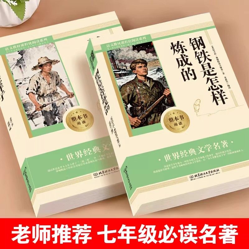 骆驼祥子和钢铁是怎样炼成的七年级必读正版书配套人教版原著下册初一中学生课外阅读书籍完整无删减青少年读物名著初中经典小说,淘宝优惠券,粉丝福利购,淘宝优惠卷