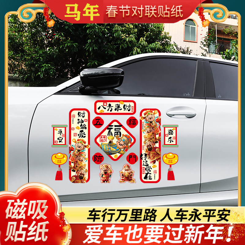 新年2026马年对联磁吸性车贴春联福字出入平安电动摩托汽车装饰贴,淘宝优惠券,粉丝福利购,淘宝优惠卷