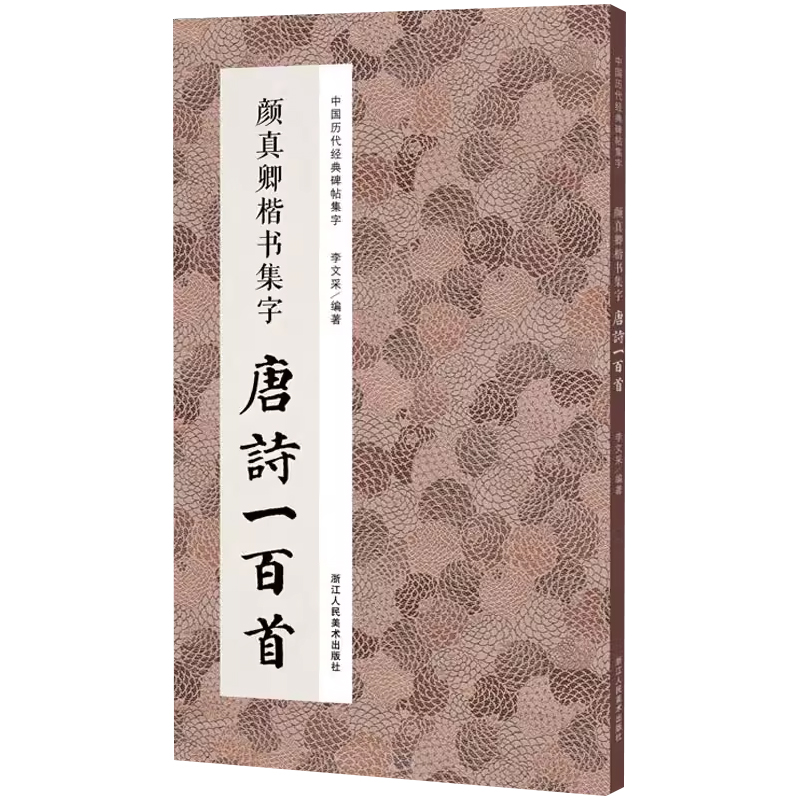 颜真卿楷书集字唐诗一百首 收录颜真卿楷书经典碑帖集字古诗词作品集临摹教程 楷书毛笔书法字帖颜体多宝塔 - 图3