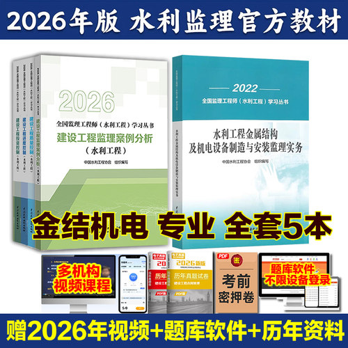 2026年新版注册监理工程师水利工程考试教材质量控制投资进度三控案例分析增项真题习题监理用书结构金属目标专业安全建设环保试卷 - 图3