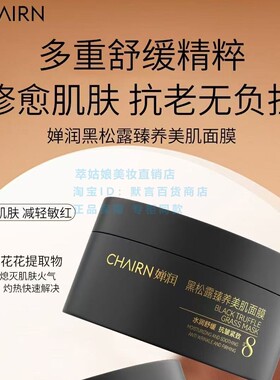婵润黑松露面膜补水保湿紧致淡纹