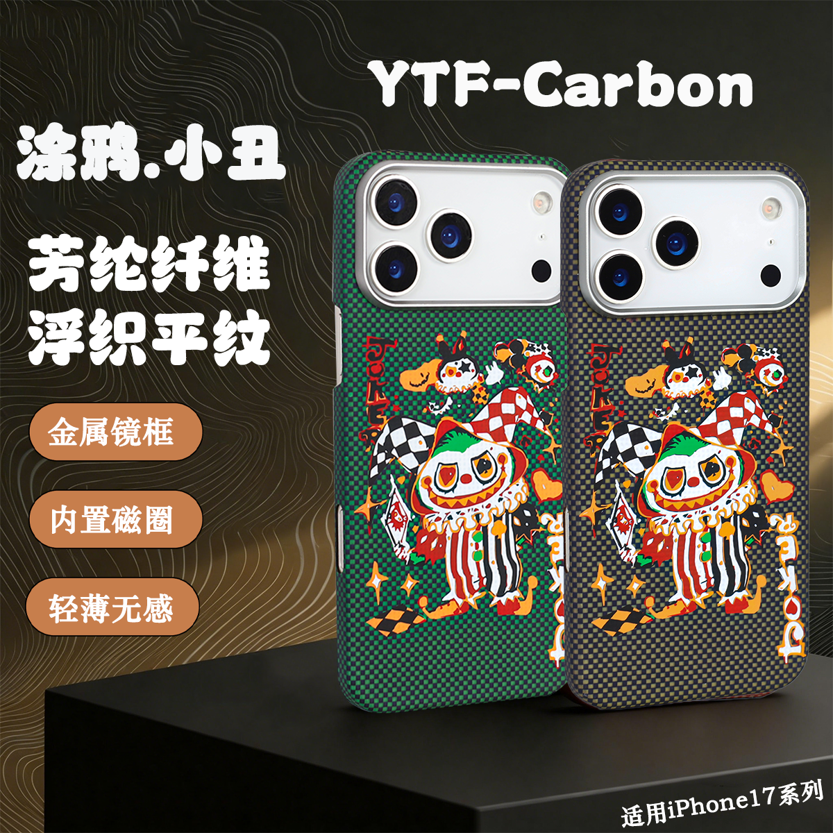 【涂鸦小丑款】适用新款苹果iphone17promax手机壳16promax凯夫拉磁吸防摔按键超薄芳纶纤维15Pro保护壳,淘宝优惠券,粉丝福利购,淘宝优惠卷