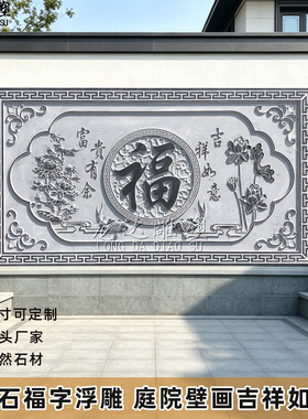 石雕福字荷花鱼浮雕壁画天然石材