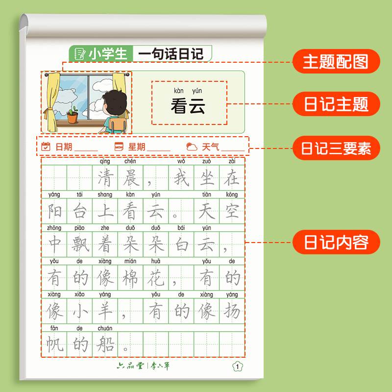 六品堂小学生一句话日记练字贴一二年级临摹楷书每日一练李六军 - 图1