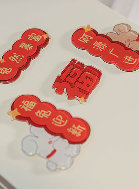 冰箱贴磁贴个性创意装饰可爱新年