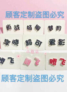 小蘑菇姓名来图定制应援毕业耳钉