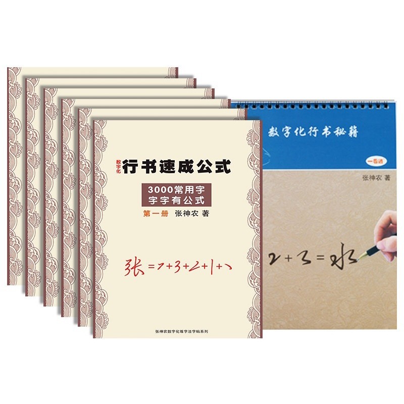 叶法志行书速成公式数字化行书密码笔画练字法速成公式成人凹槽贴