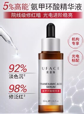 优斐斯氨甲环酸8%传明酸精华