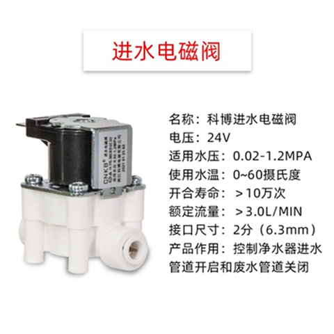 科博净水器电磁阀24V进水废水家用直饮反渗透RO纯水机过滤器配件-图1