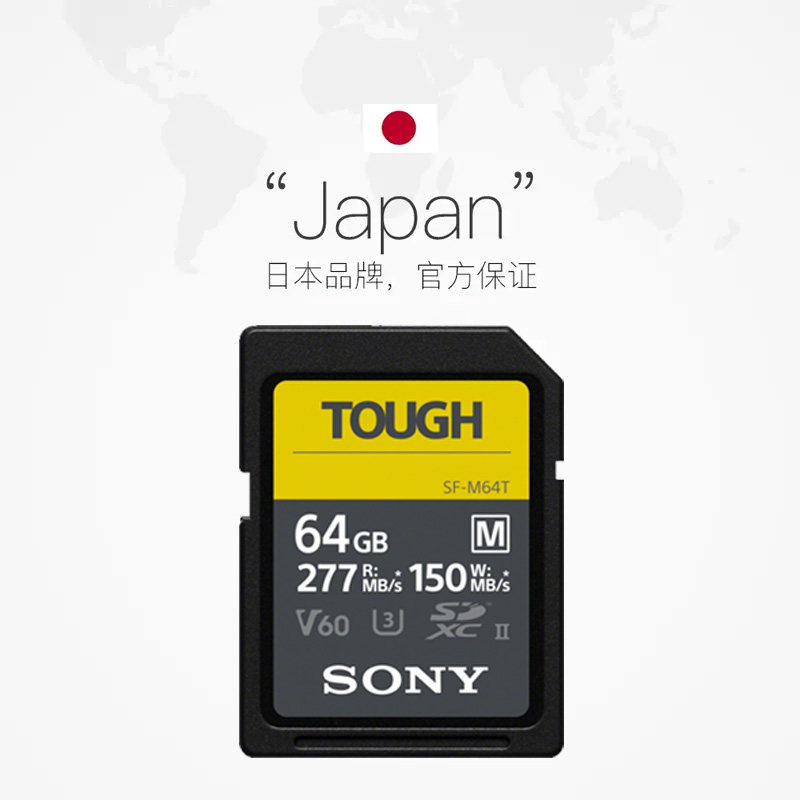 Sony/索尼V60SD卡SF-M64T高速存储三防TOUGH内存卡64G