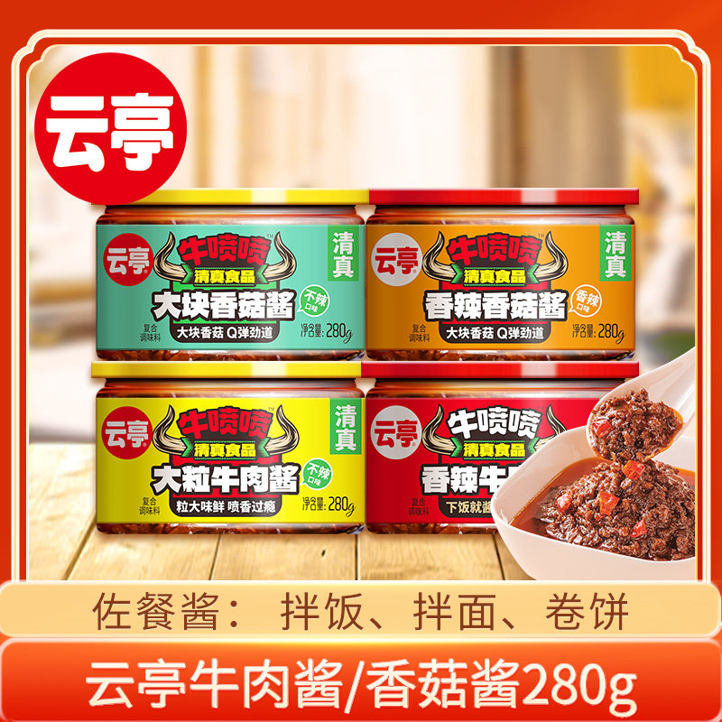 云亭佐餐酱香辣牛肉酱香菇酱拌饭面酱下饭菜辣椒酱调味拌饭酱蘸料