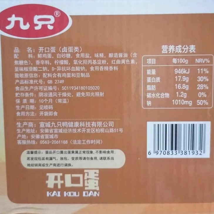九只鸭开口蛋30g*20枚五香盐焗卤味新鲜零食小吃卤蛋鸡蛋