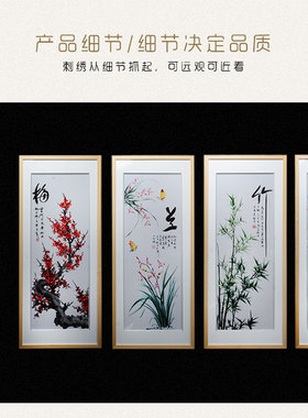紫金湘绣刺绣成品客厅沙发墙挂画 手绣梅兰竹菊四条屏书房装饰画