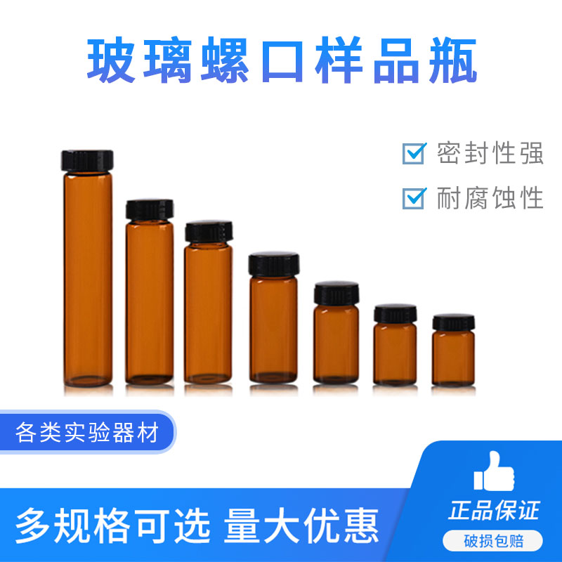 透明棕色玻璃螺口样品瓶 3ml 4ml 5m10ml 20ml 30ml 40ml 50ml 60ml进样瓶西林瓶试剂瓶化学样品瓶小瓶整盒 - 图0