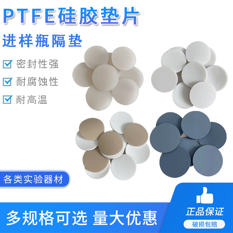 PTFE垫片 聚四氟乙烯硅胶垫 特氟龙复合垫  进样瓶样品瓶顶空瓶垫 耐高温隔垫 吹扫瓶垫片 气相液相瓶垫 - 图1