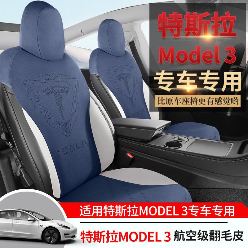 专用于特斯拉model3专用汽车座套半包围翻毛皮座椅套内饰改装坐垫 - 图0