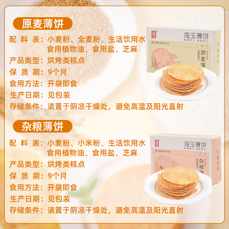 海玉全麦薄脆饼干薄饼风吹饼健康早餐零食粗杂粮酥【第2件】