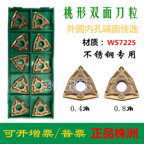 株洲哈德斯通桃形外圆内孔数控刀片不锈钢精车WNMG0804 BF HS7225 - 图2