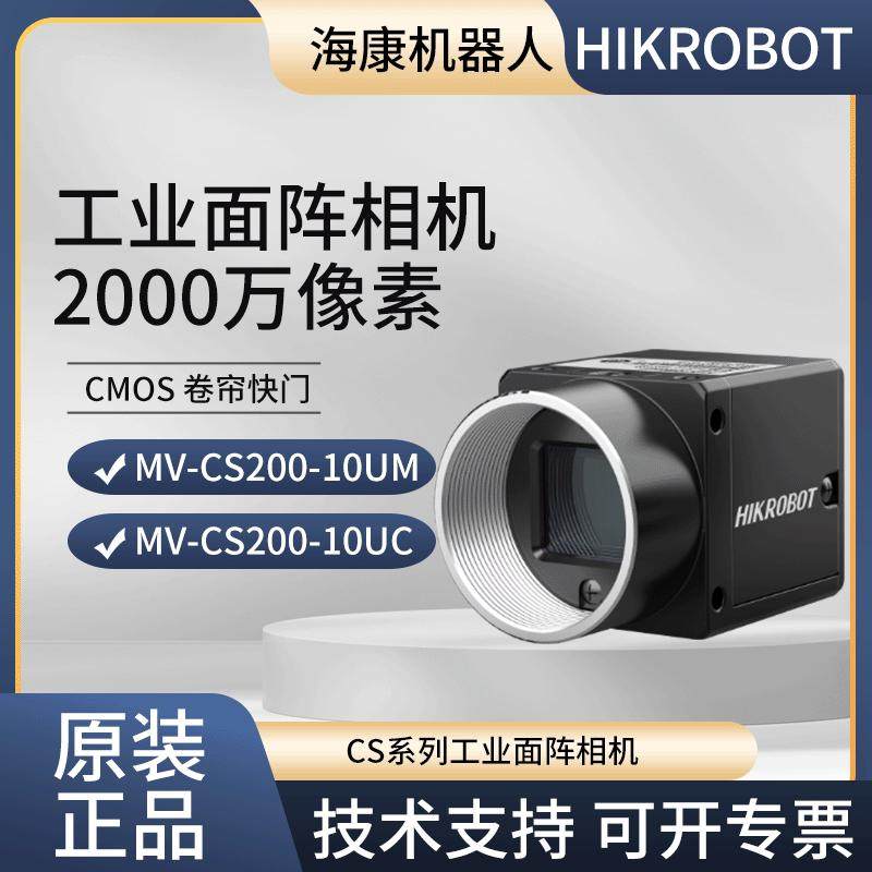 海康2000万 工业相机 MV-CS200-10GM/GC/UM/UC  黑白/彩色 千兆网,淘宝优惠券,粉丝福利购,淘宝优惠卷