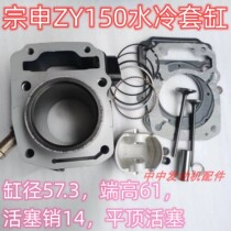ZS150-48A Sykoron RX1 Zongshen ZY150-51 Water cooling 150 sets of cylinder four assorted piston ring valves