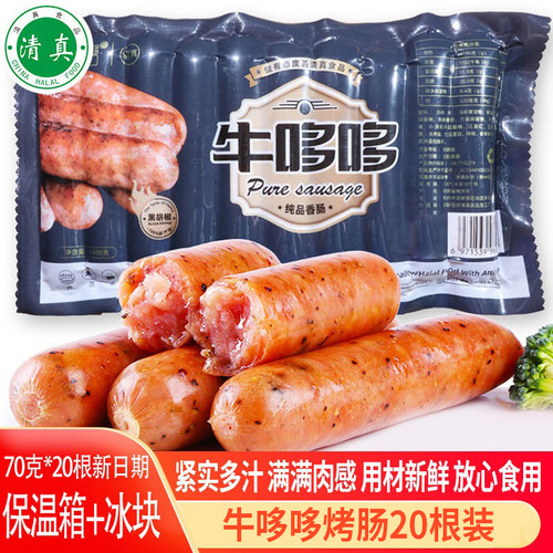 清真烤肠牛哆哆火山石香肠黑胡椒鸡肉肠牛肉肠火腿肠食品牛牛乐纯 - 图1