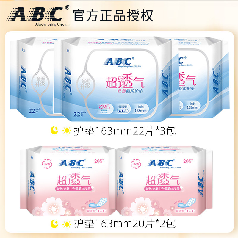 abc女生超薄纯棉柔抑菌透气卫生巾 润至仁洗护护垫