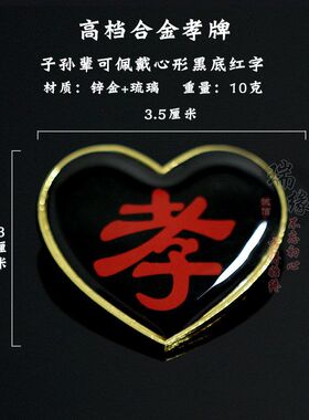 寿衣孝字孝牌孝箍章字牌别针祭奠高档袖章胸章肩牌老人逝世殡葬品