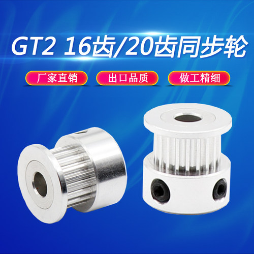 3D打印机配件2GT同步轮16/20齿同步带轮gt2机械传动带套装带宽6mm - 图0