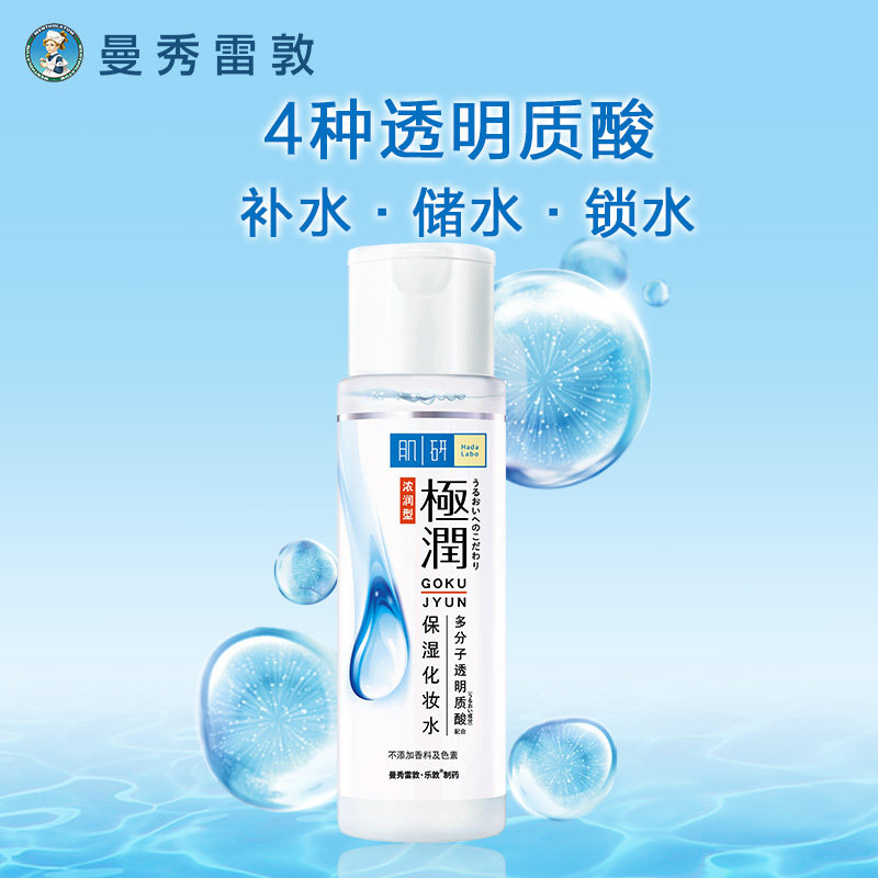 曼秀雷敦肌研极润补水清爽爽肤水 曼秀雷敦面部护理套装