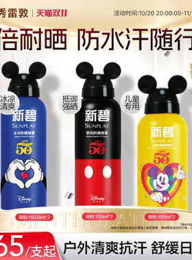 曼秀雷敦新碧蓝喷防晒喷雾冰凉
