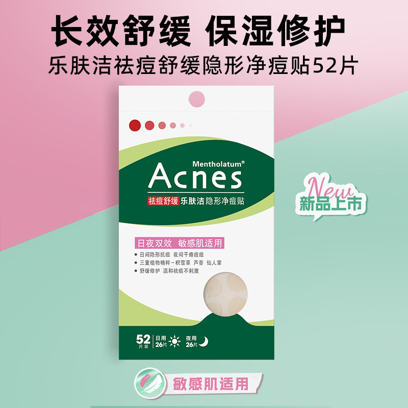 【李佳琦旅游出行专场】曼秀雷敦痘痘贴乐肤洁隐形净痘贴,淘宝优惠券,粉丝福利购,淘宝优惠卷