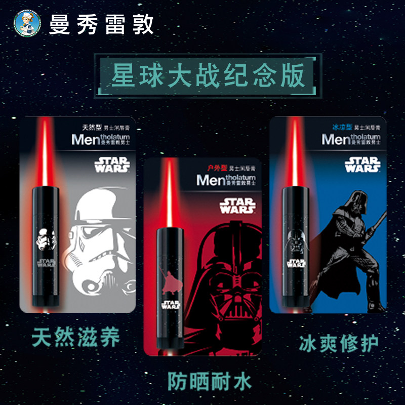 曼秀雷敦星球大战纪念版男士润唇膏 曼秀雷敦男士润唇膏