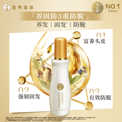 曼秀雷敦五十惠50惠防脱精华液